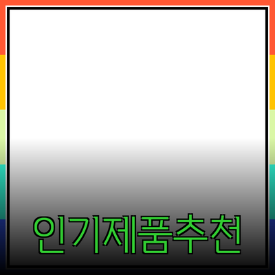 최신 인기 제품 소개 및 추천 리스트