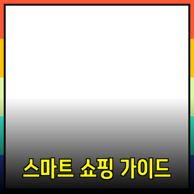 최신 인기 제품 소개: 선택의 폭을 넓히는 스마트한 쇼핑 가이드