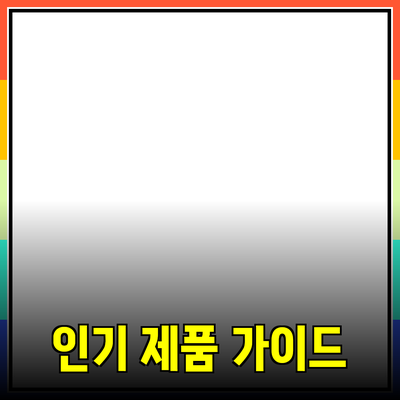 최신 인기 제품 추천 및 활용 가이드