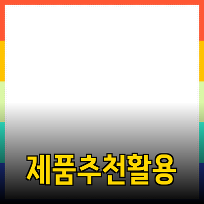최신 인기 제품 추천과 활용 방법