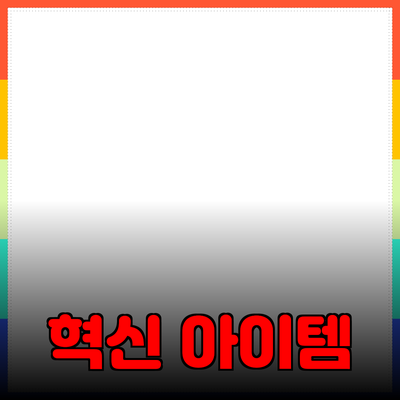 최신 제품 리뷰: 당신의 생활을 변화시킬 혁신적인 아이템들