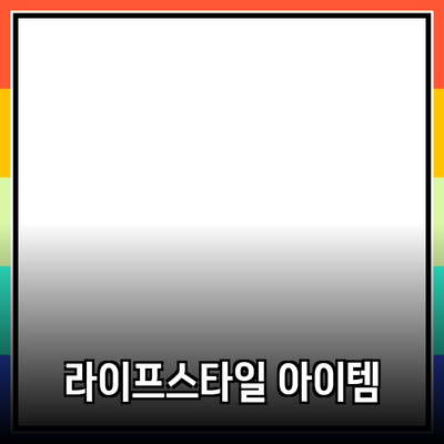 최신 제품 소개 및 추천: 당신의 라이프스타일을 변화시킬 아이템들