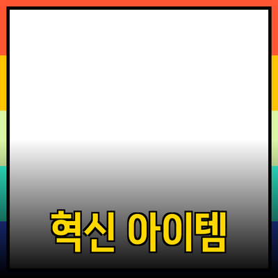 최신 제품 소개: 여러분의 삶을 변화시킬 혁신적인 아이템들