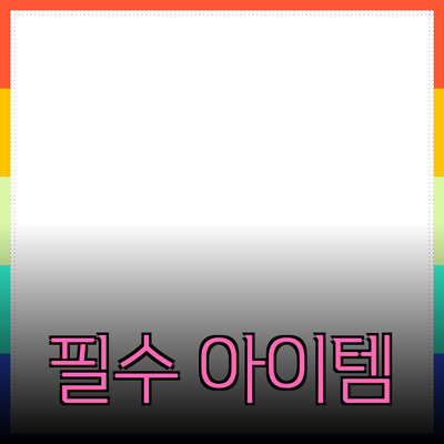 최신 제품 소개: 이제는 꼭 알아야 할 필수 아이템들