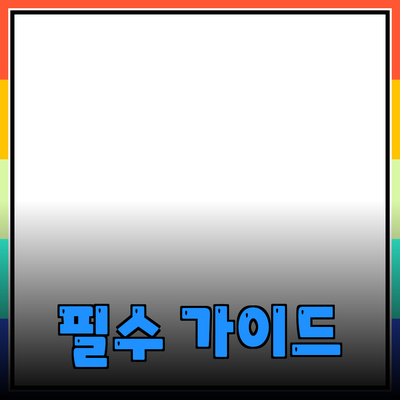 최신 제품 소개와 추천: 당신의 선택을 돕는 필수 가이드