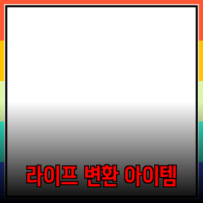 최신 제품 추천: 당신의 라이프스타일을 변화시키는 아이템들