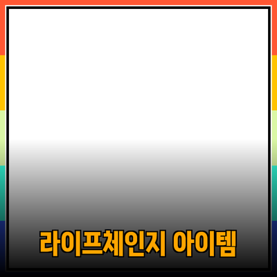 최신 제품 추천: 당신의 라이프스타일을 변화시킬 아이템들