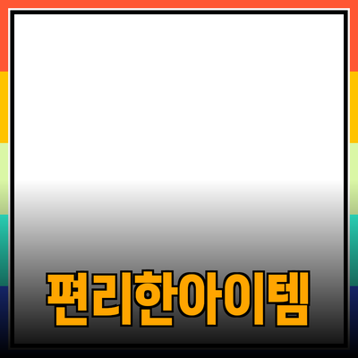 최신 제품 추천: 당신의 삶을 더욱 편리하게 할 아이템들