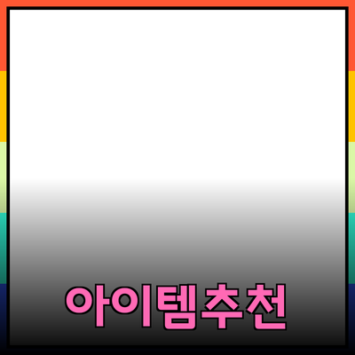 최신 제품 추천: 당신의 삶을 변화시킬 아이템들