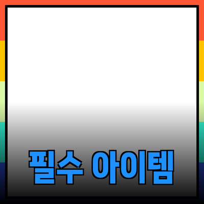 최신 제품 추천: 당신의 삶을 변화시킬 필수 아이템들