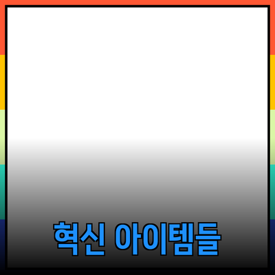 최신 제품 추천: 당신의 삶을 변화시킬 혁신적인 아이템들