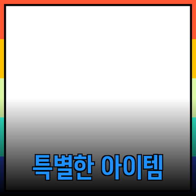 최신 제품 추천 - 당신의 생활을 변화시킬 특별한 아이템들