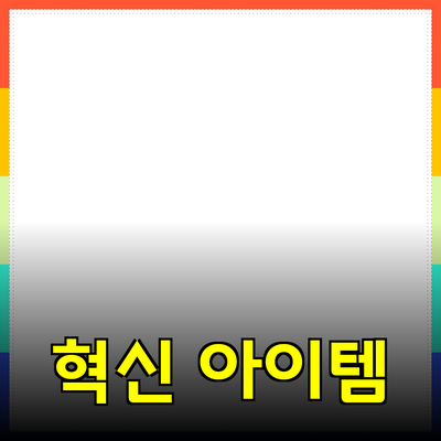 최신 제품 추천: 당신의 생활을 변화시킬 혁신적인 아이템들