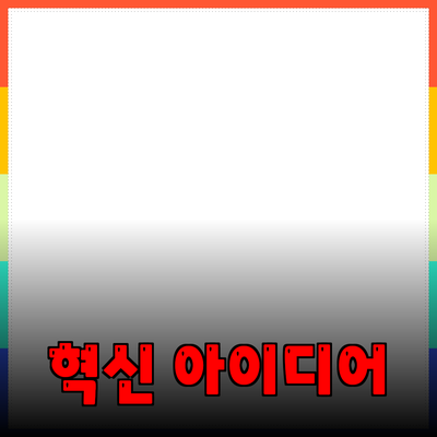 최신 제품 추천: 당신의 일상을 바꿀 혁신적인 아이디어들