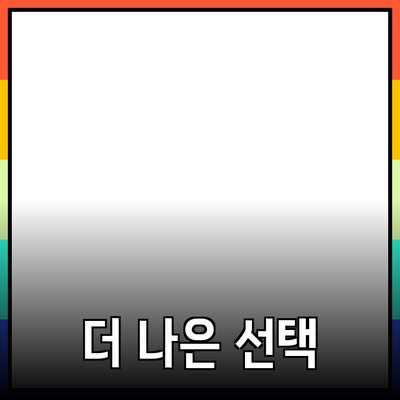 최신 제품 추천: 더 나은 삶을 위한 선택