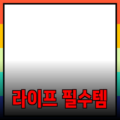 최신 제품 추천: 라이프스타일을 변화시키는 필수 아이템들