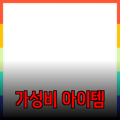 최신 제품 추천 및 소개: 가성비 좋은 아이템 총정리