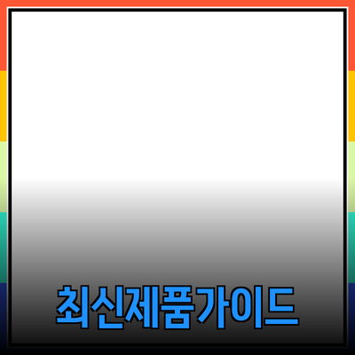 최신 제품 추천 및 소개: 당신의 선택을 돕는 가이드