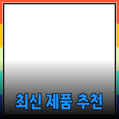 최신 제품 추천 및 소개: 더 나은 선택을 위한 가이드