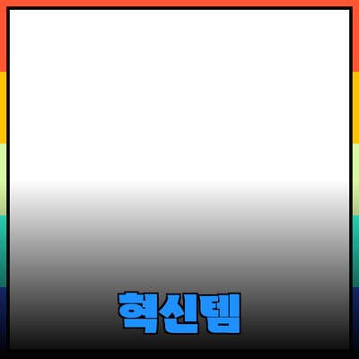 최신 제품 추천 및 소개: 생활을 변화시키는 혁신적인 아이템들