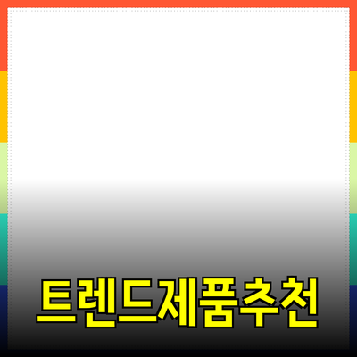 최신 제품 추천 및 소개: 트렌드와 활용법