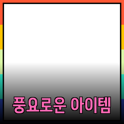 최신 제품 추천: 삶을 더 풍요롭게 만드는 아이템들