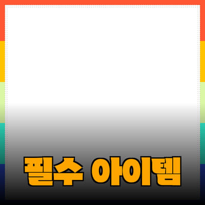 최신 제품 추천: 삶의 질을 높이는 필수 아이템들