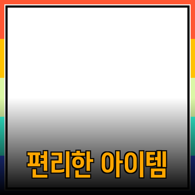 최신 제품 추천: 생활을 더 편리하게 만들어 줄 아이템들