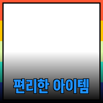 최신 제품 추천: 생활을 더욱 편리하게 만들어줄 아이템들