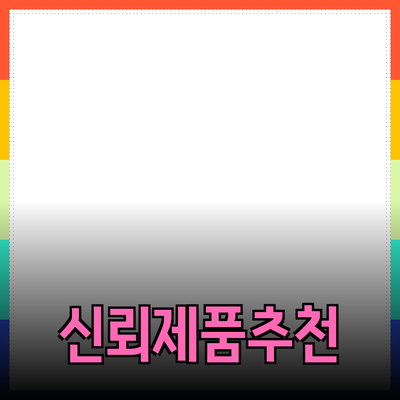 최신 제품 추천: 신뢰할 수 있는 선택으로 당신의 삶을 변화시키다