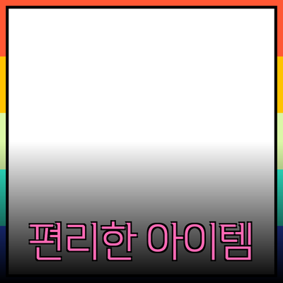 최신 제품 추천: 일상생활을 더 편리하게 만드는 아이템 소개