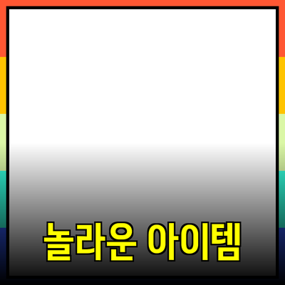 최신 제품 추천: 일상에 변화를 주는 놀라운 아이템들