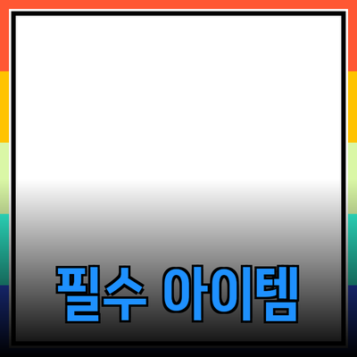 최신 제품 추천: 일상에서 꼭 필요한 아이템들