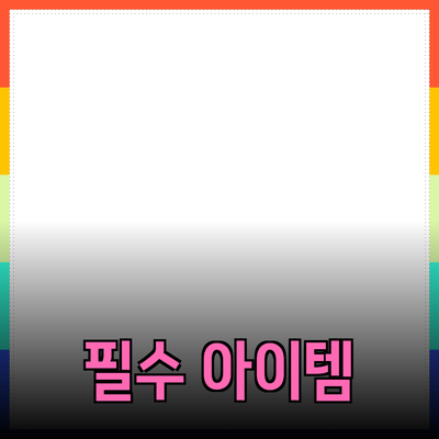 최신 제품 추천: 일상에서 빠질 수 없는 필수 아이템들