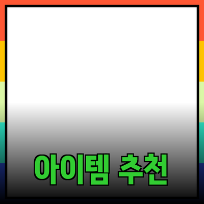 최신 제품 추천 - 활용도 높은 아이템으로 삶을 풍요롭게 하세요!