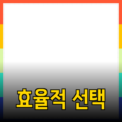 최신 제품 추천: 효율적인 선택을 위한 가이드