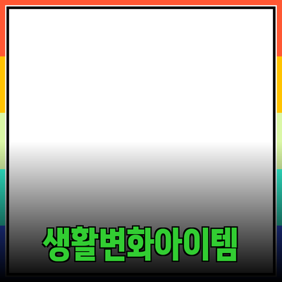 최신 제품 추천과 소개: 당신의 생활을 변화시킬 아이템들