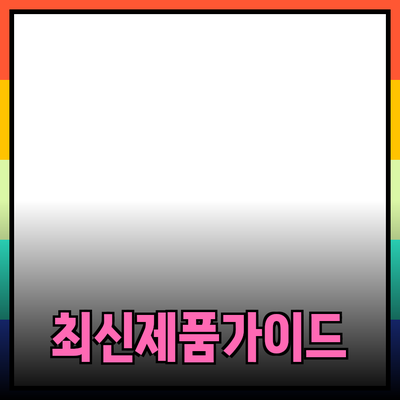 최신 제품 추천과 소개: 더 나은 선택을 위한 가이드