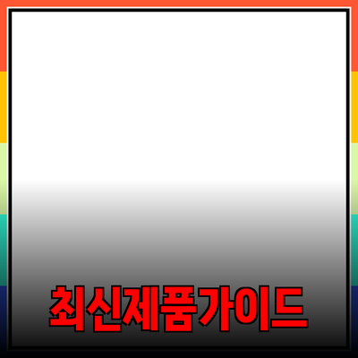 최신 제품 추천과 활용법: 당신의 선택을 돕는 가이드