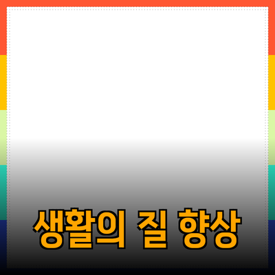 최신 제품 추천으로 생활의 질을 높이세요!