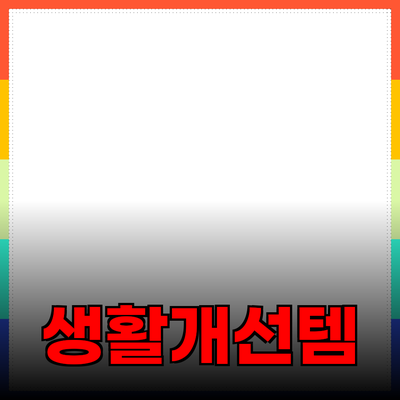 최신 제품을 활용한 일상생활 개선하기