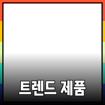 최신 트렌드! 눈에 띄는 제품 추천 가이드