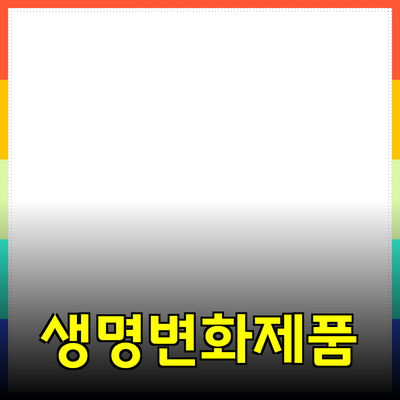 최신 트렌드! 당신의 삶을 변화시킬 혁신적인 제품 소개