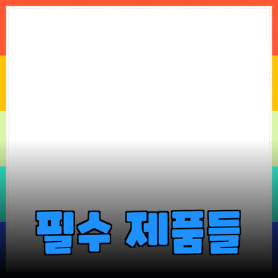 최신 트렌드! 당신이 알아야 할 필수 제품들