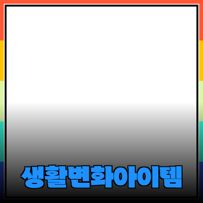 최신 트렌드 제품 소개: 당신의 생활을 변화시킬 아이템들