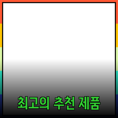 최신 트렌드를 반영한 최고의 추천 제품들