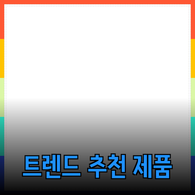 최신 트렌드를 반영한 추천 제품 소개 및 활용 방법