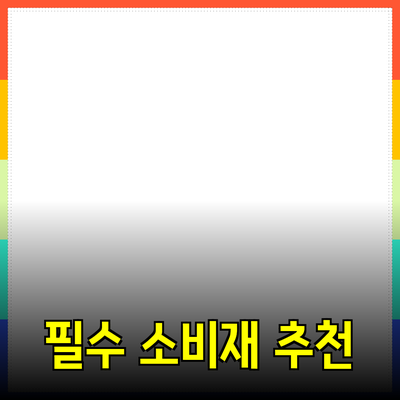 최신 트렌드를 반영한 필수 소비재 추천 안내