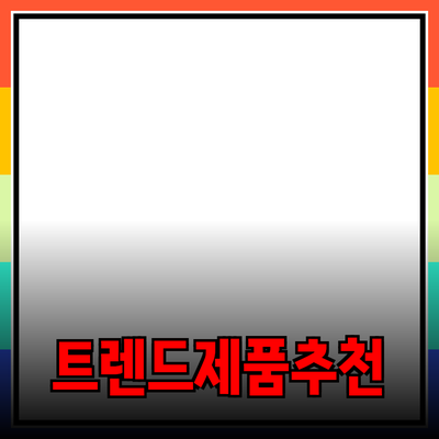 최신 트렌드에 맞춘 제품 소개와 추천