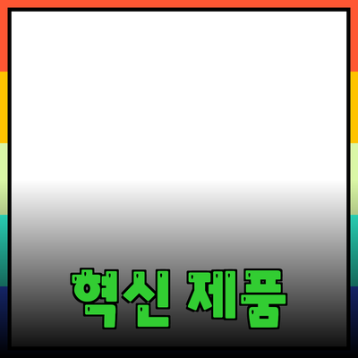 최신 혁신 제품으로 생활을 변화시키는 방법